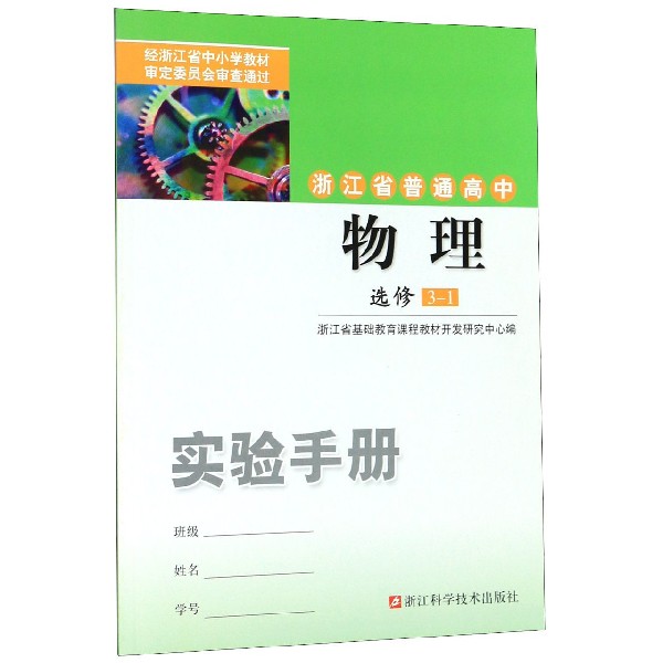 物理实验手册(选修3-1)/浙江省普通高中