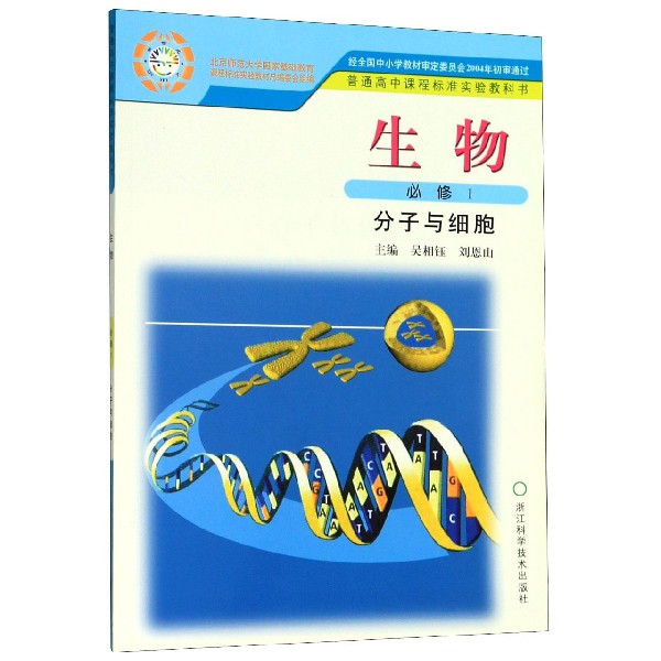 生物(必修1分子与细胞)/普通高中课程标准实验教科书