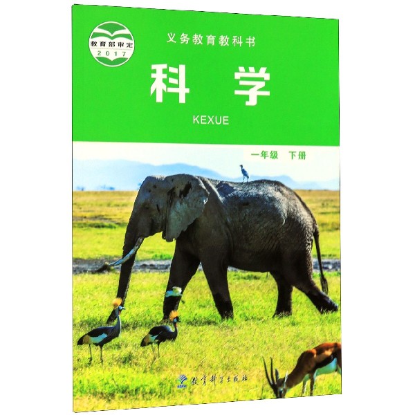 科学(1下)/义教教科书