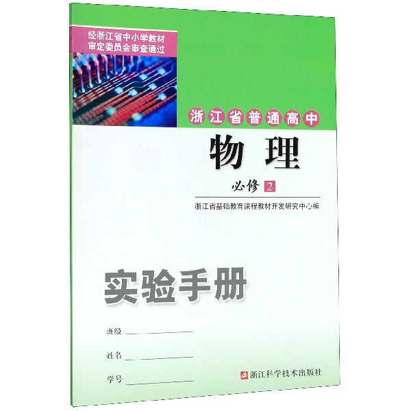 物理实验手册(必修2)/浙江省普通高中