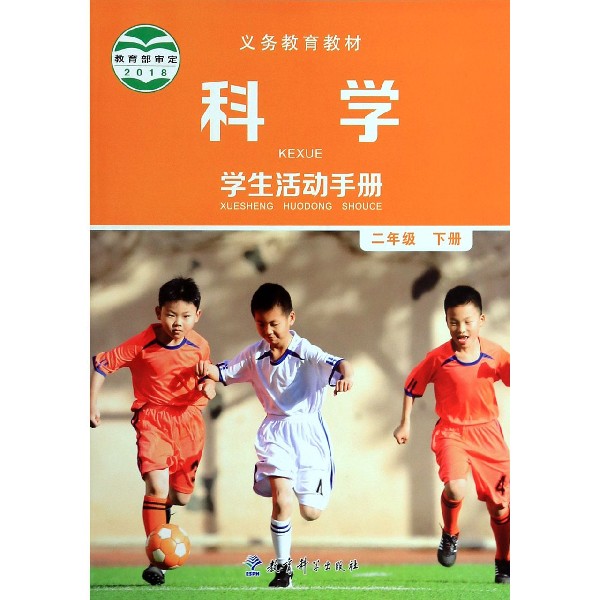 科学学生活动手册(2下)/义教教材