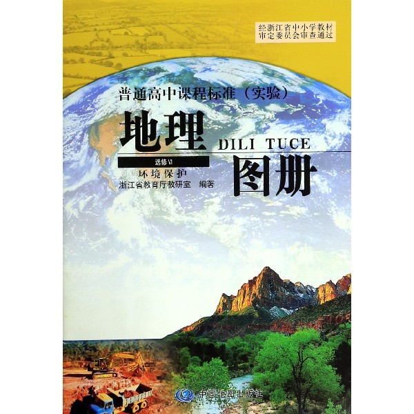 地理图册(实验选修Ⅵ环境保护)/普通高中课程标准