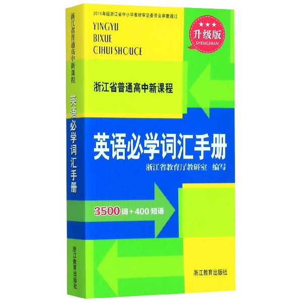 英语必学词汇手册(升级版)/浙江省普通高中新课程