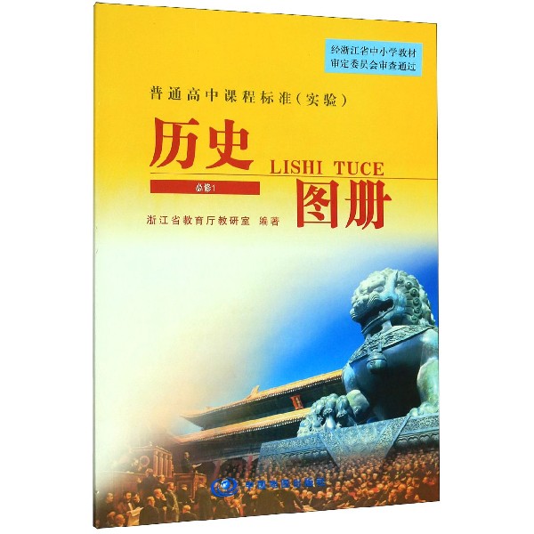 历史图册(必修1实验)/普通高中课程标准