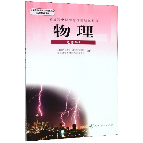 物理(选修3-1)/普通高中课程标准实验教科书