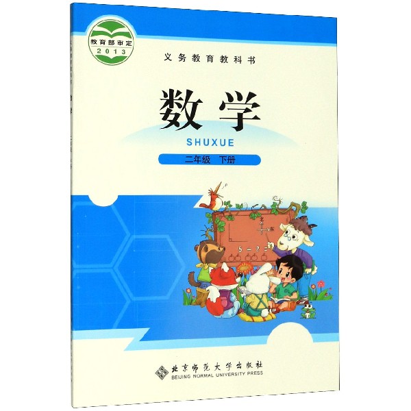 数学(2下)/义教教科书