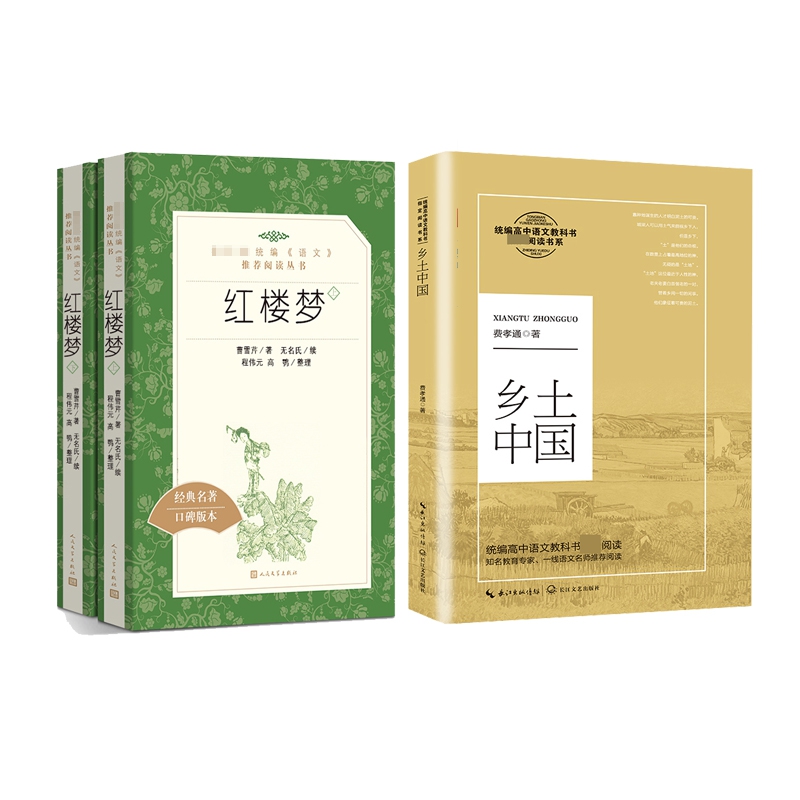 乡土中国+红楼梦 全3册