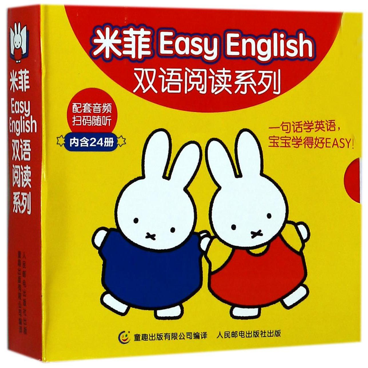 米菲Easy English双语阅读系列(共24册)