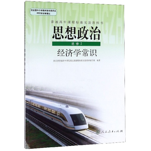思想政治(选修2经济学常识)/普通高中课程标准实验教科书