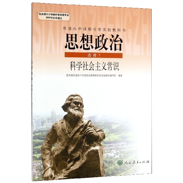 思想政治(选修1科学社会主义常识)/普通高中课程标准实验教科书