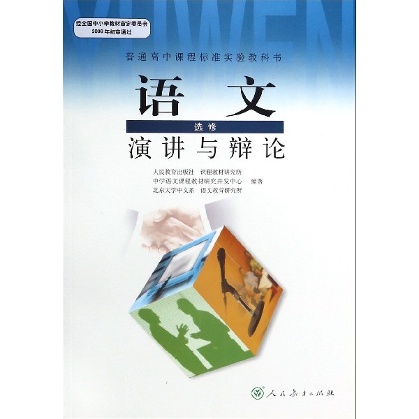 语文(选修演讲与辩论)/普通高中课程标准实验教科书