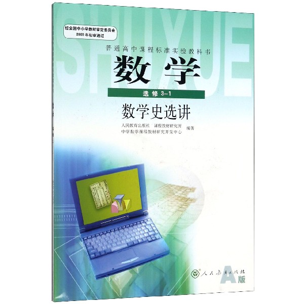 数学(选修3-1数学史选讲A版)/普通高中课程标准实验教科书