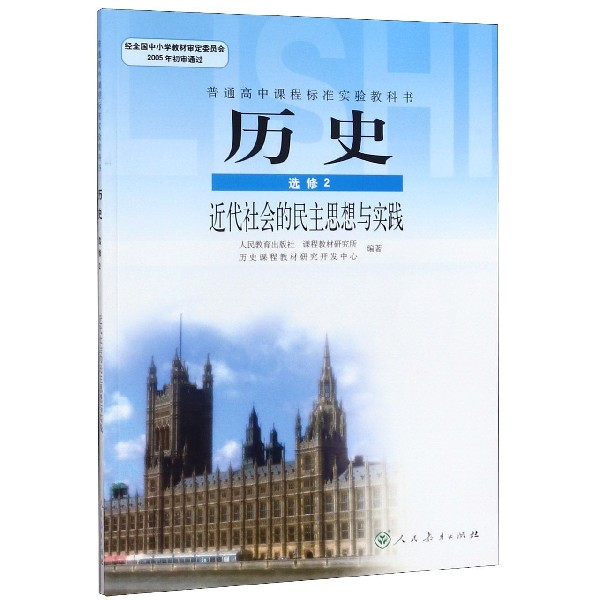 历史(选修2近代社会的民主思想与实践)/普通高中课程标准实验教科书