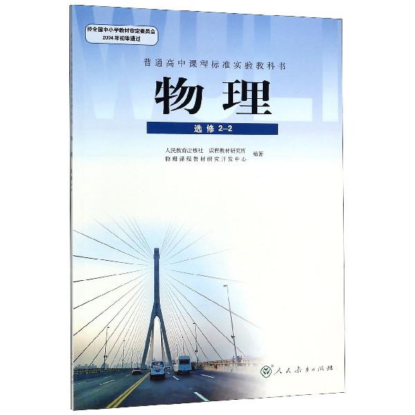 物理(选修2-2)/普通高中课程标准实验教科书