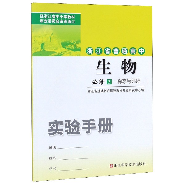 生物实验手册(必修3稳态与环境)/浙江省普通高中
