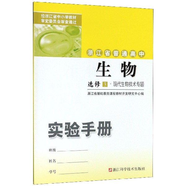生物实验手册(选修3现代生物技术专题)/浙江省普通高中