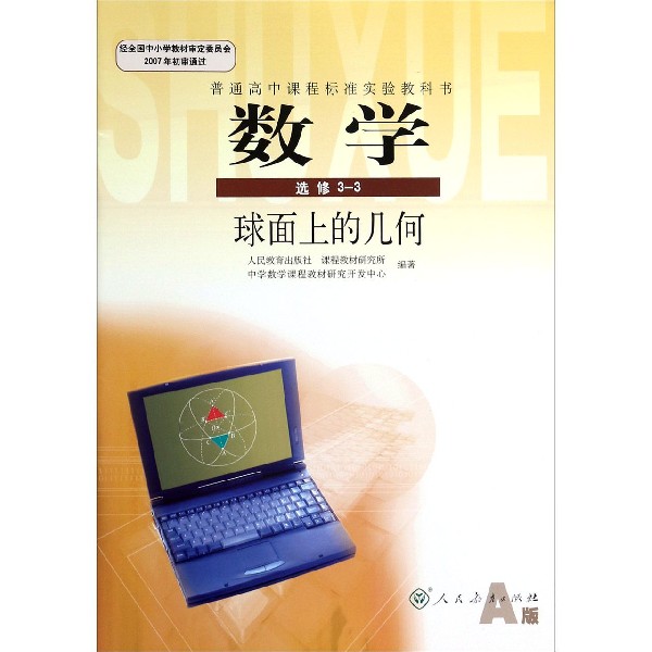 数学(选修3-3球面上的几何A版)/普通高中课程标准实验教科书