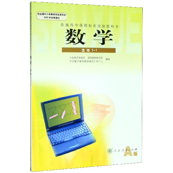 数学(选修1-1A版普通高中课程标准实验教科书)