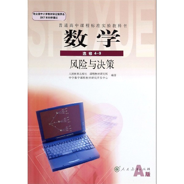 数学(选修4-9风险与决策A版)/普通高中课程标准实验教科书