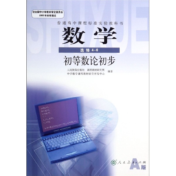 数学(选修4-6初等数论初步A版)/普通高中课程标准实验教科书