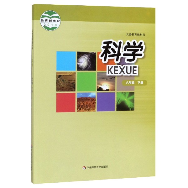 科学(8下)/义教教科书