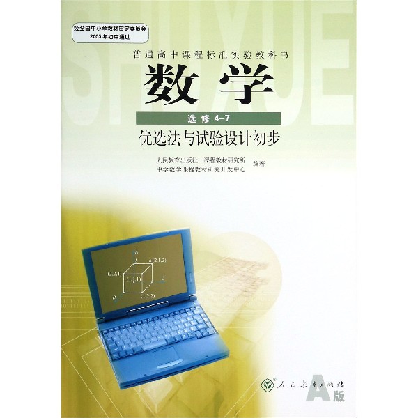 数学(选修4-7优选法与试验设计初步A版)/普通高中课程标准实验教科书