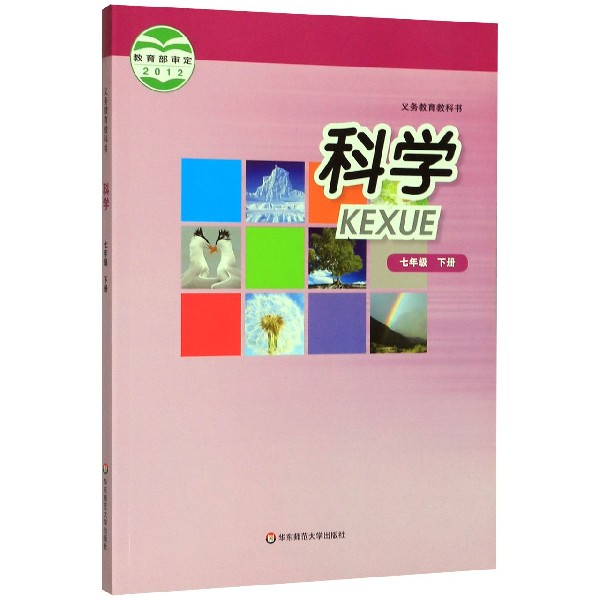 科学(7下)/义教教科书
