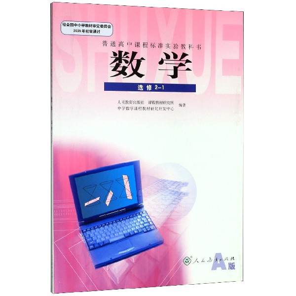 数学(A版选修2-1)/普通高中课程标准实验教科书