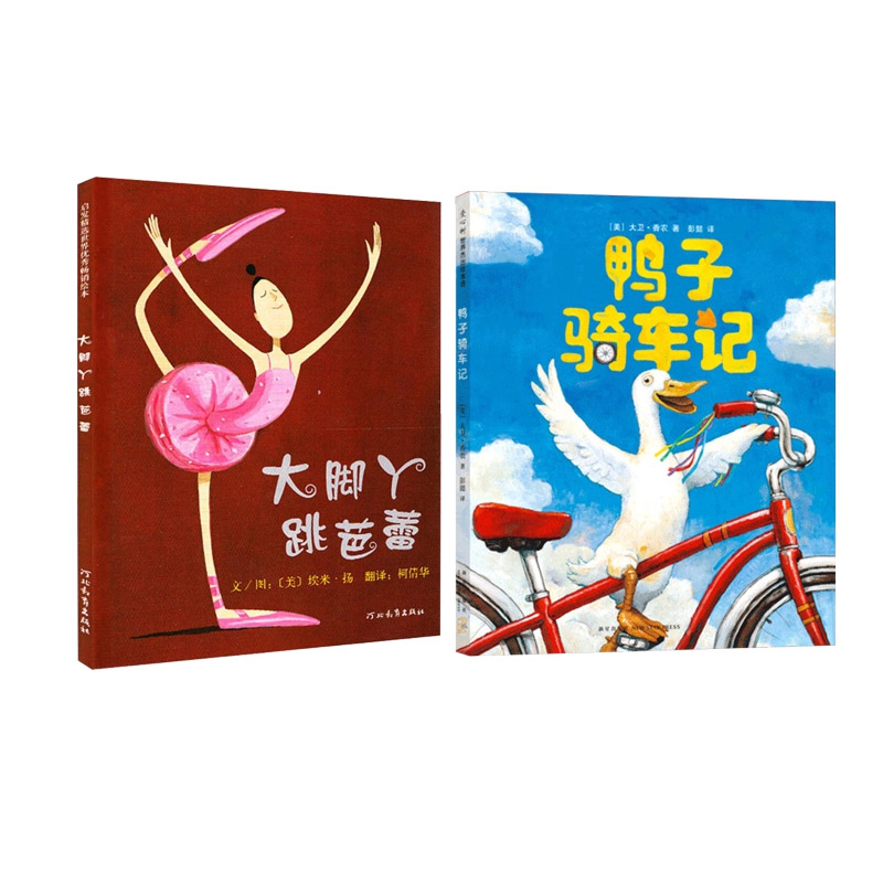 鸭子骑车记+大脚丫跳芭蕾  全2册