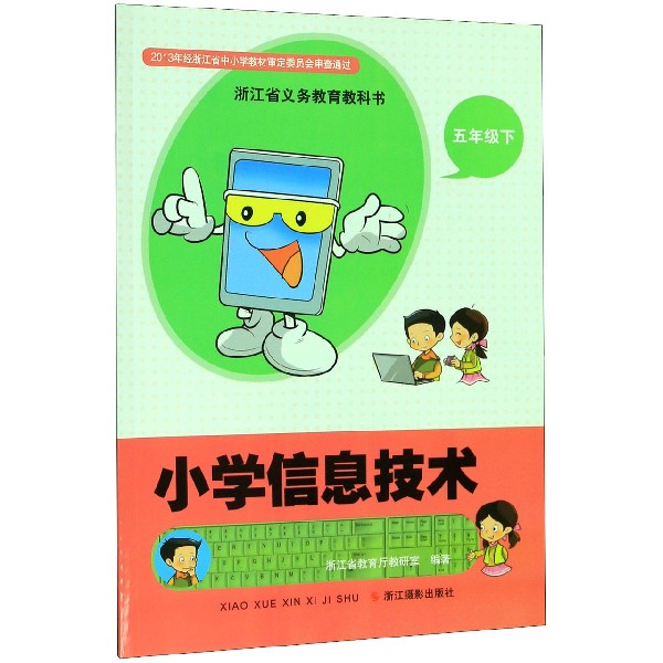 小学信息技术(5下)/浙江省义教教科书