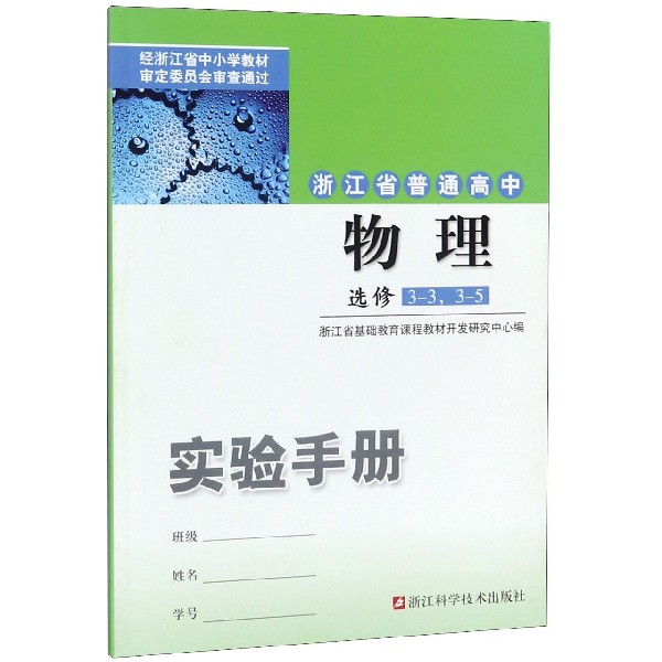 物理实验手册(选修3-3 3-5)/浙江省普通高中
