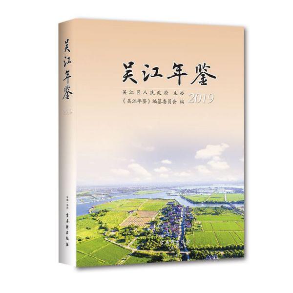 吴江年鉴(2019)