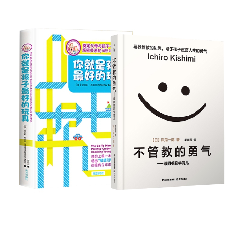 不管教的勇气+ 你就是孩子最好的玩具 共两册