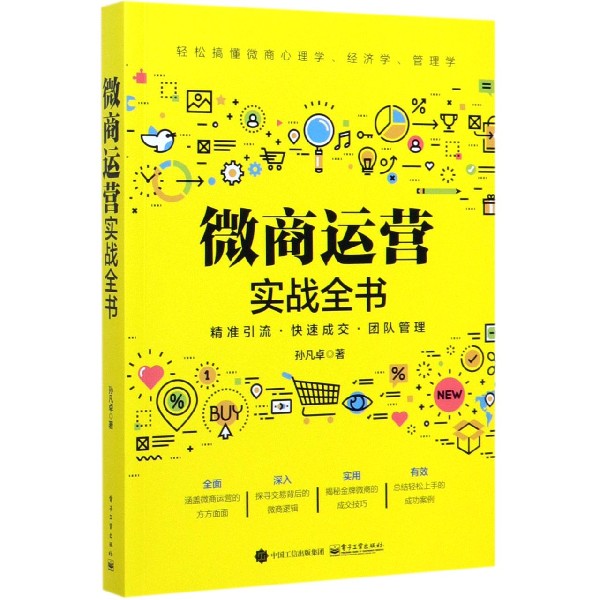 微商运营实战全书