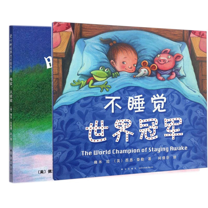 儿童启蒙睡前绘本全2册