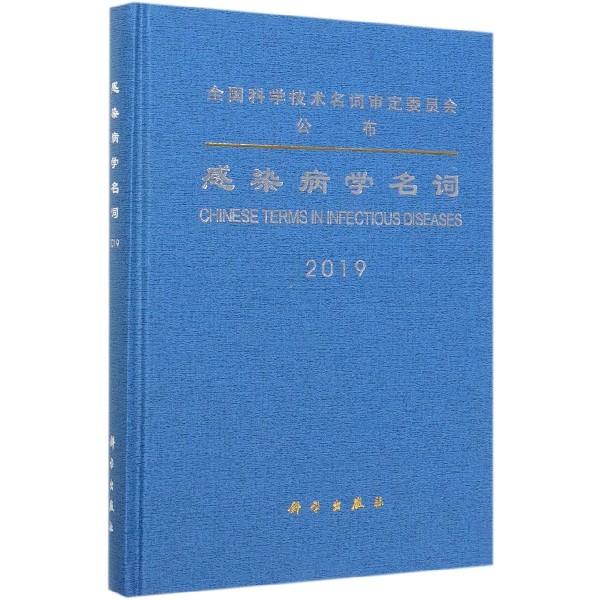 感染病学名词(2019)(精)