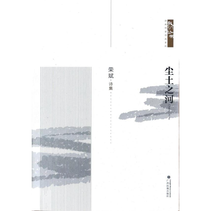 尘土之河(荣斌诗集)(精)/我们丛书/壮族作家作品系列
