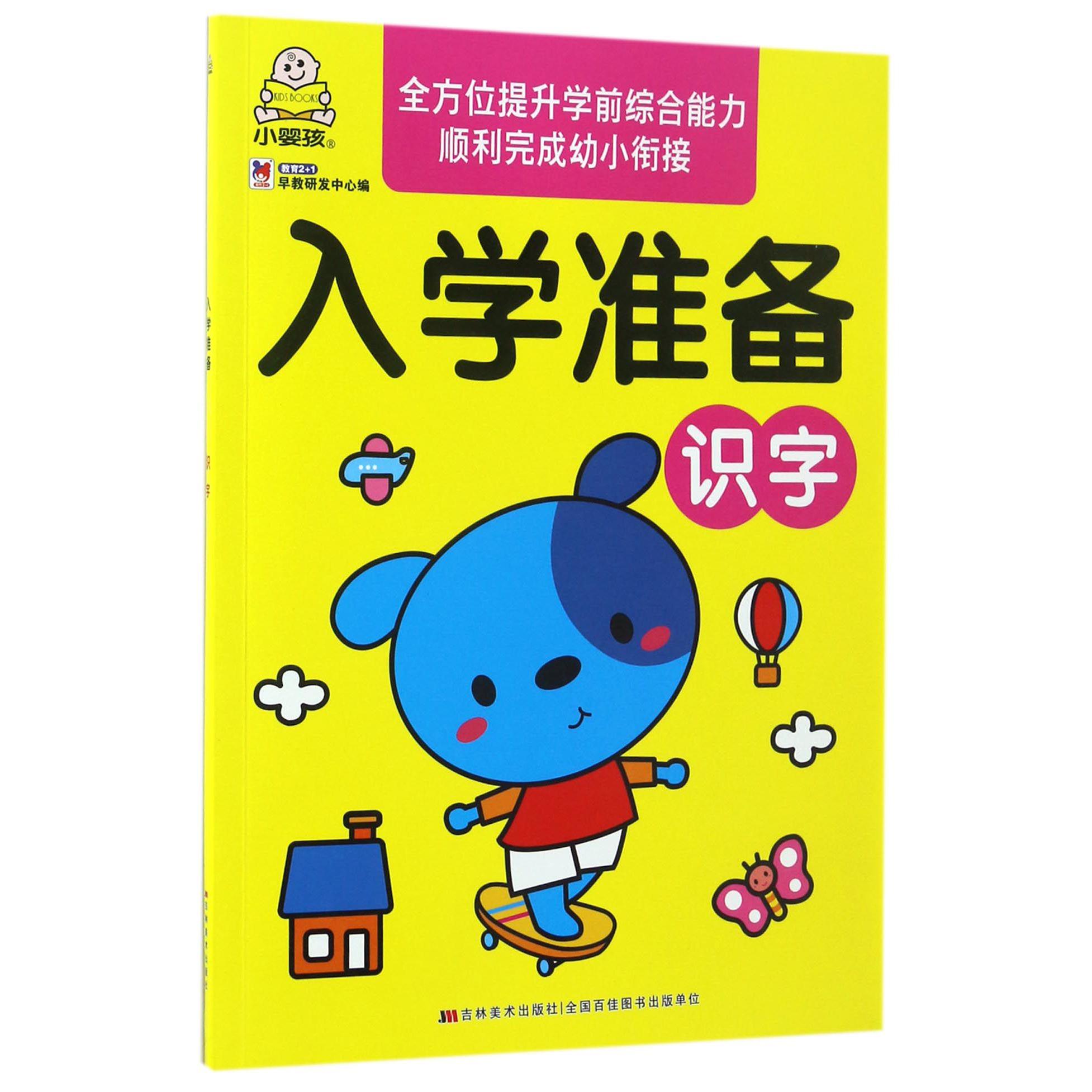 入学准备(识字)
