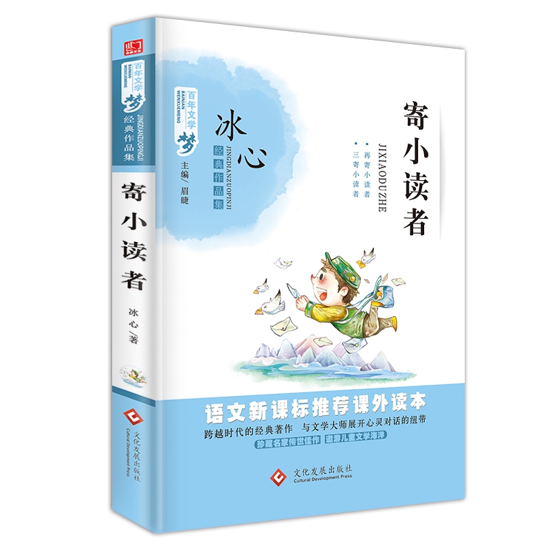 百年文学梦寄小读者