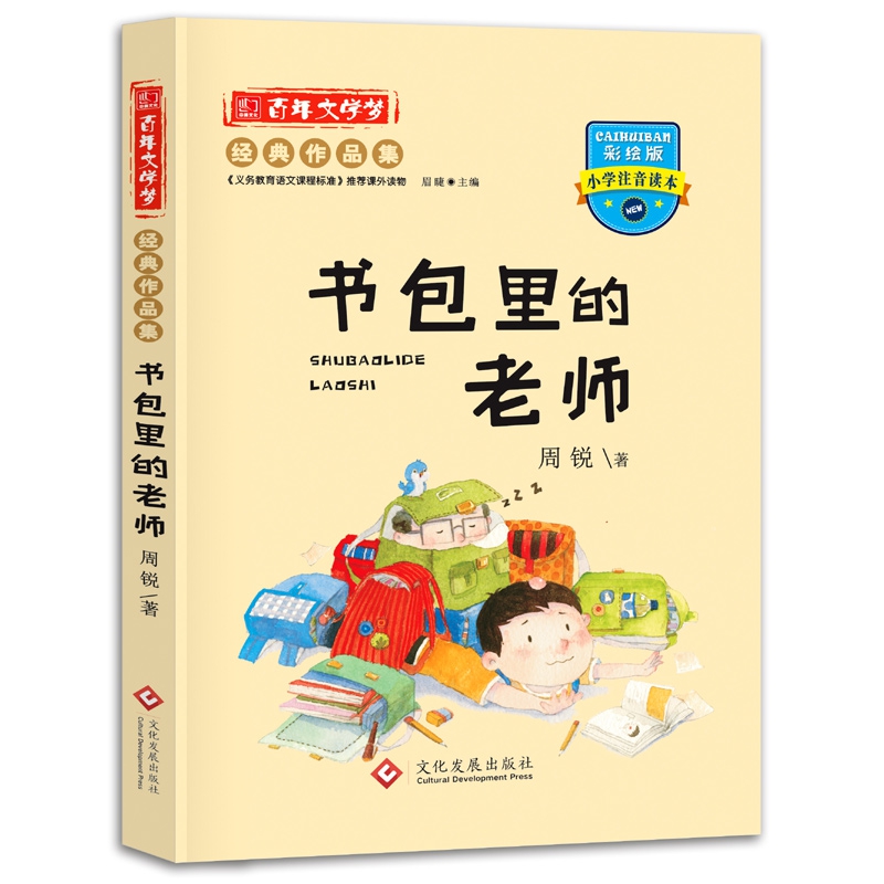 百年文学梦书包里的老师注音版
