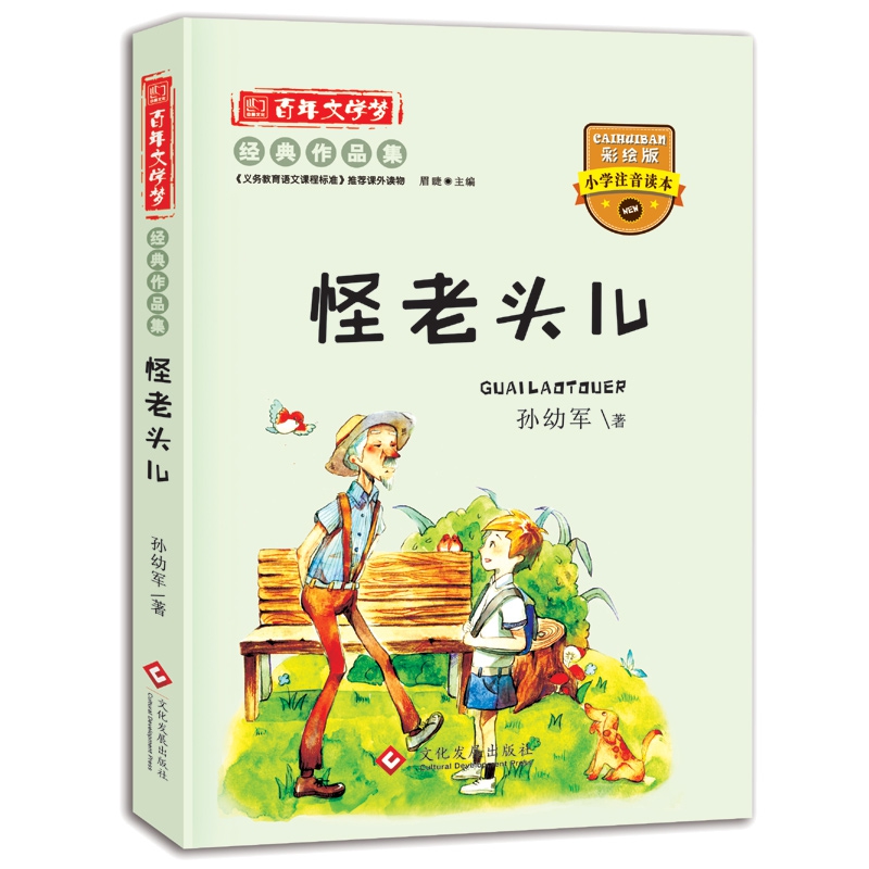 百年文学梦怪老头儿注音版