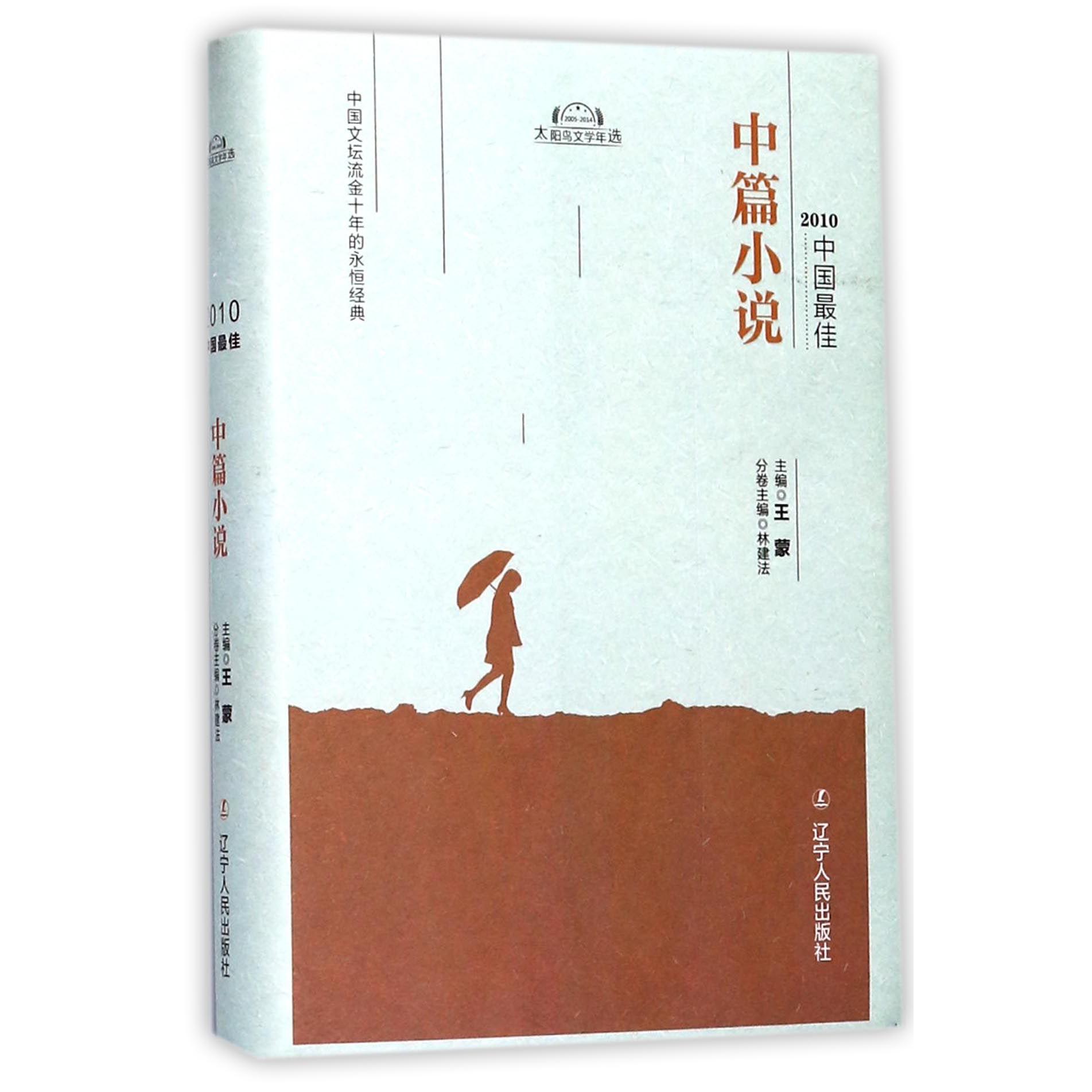 2010中国最佳中篇小说(精)/太阳鸟文学年选
