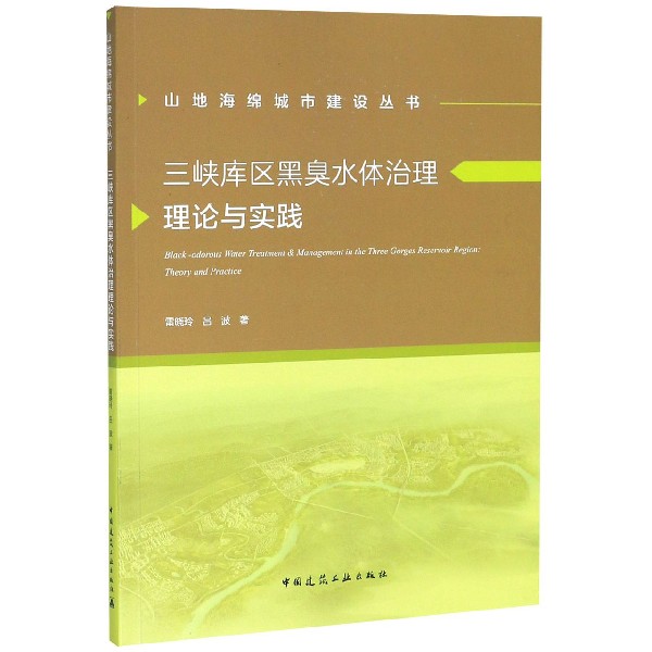 三峡库区黑臭水体治理理论与实践/山地海绵城市建设丛书