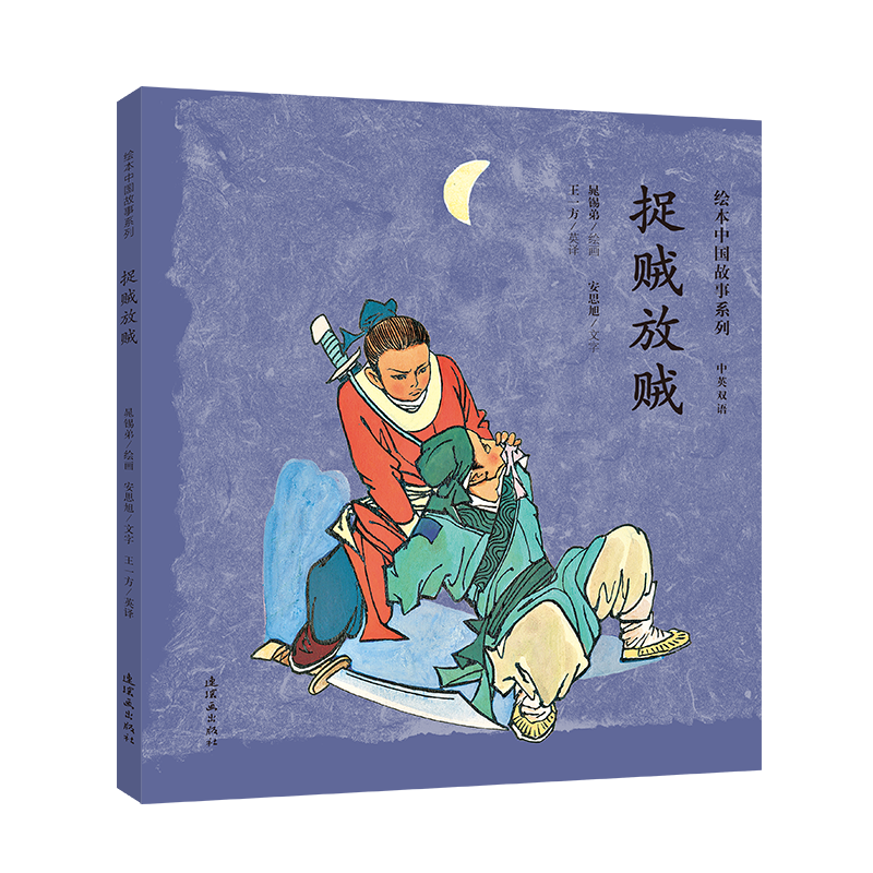 绘本中国故事-捉贼放贼(简装)