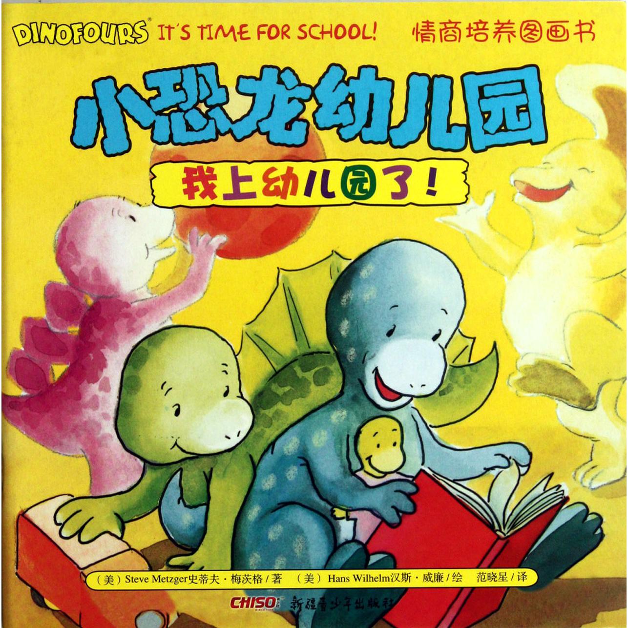 我上幼儿园了/小恐龙幼儿园情商培养图画书