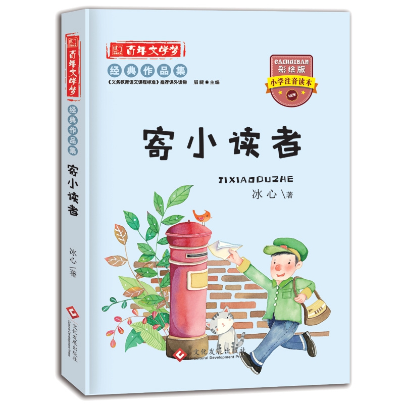 百年文学梦寄小读者注音版