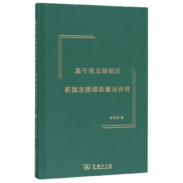 基于报业转型的新型主流媒体建设研究(精)