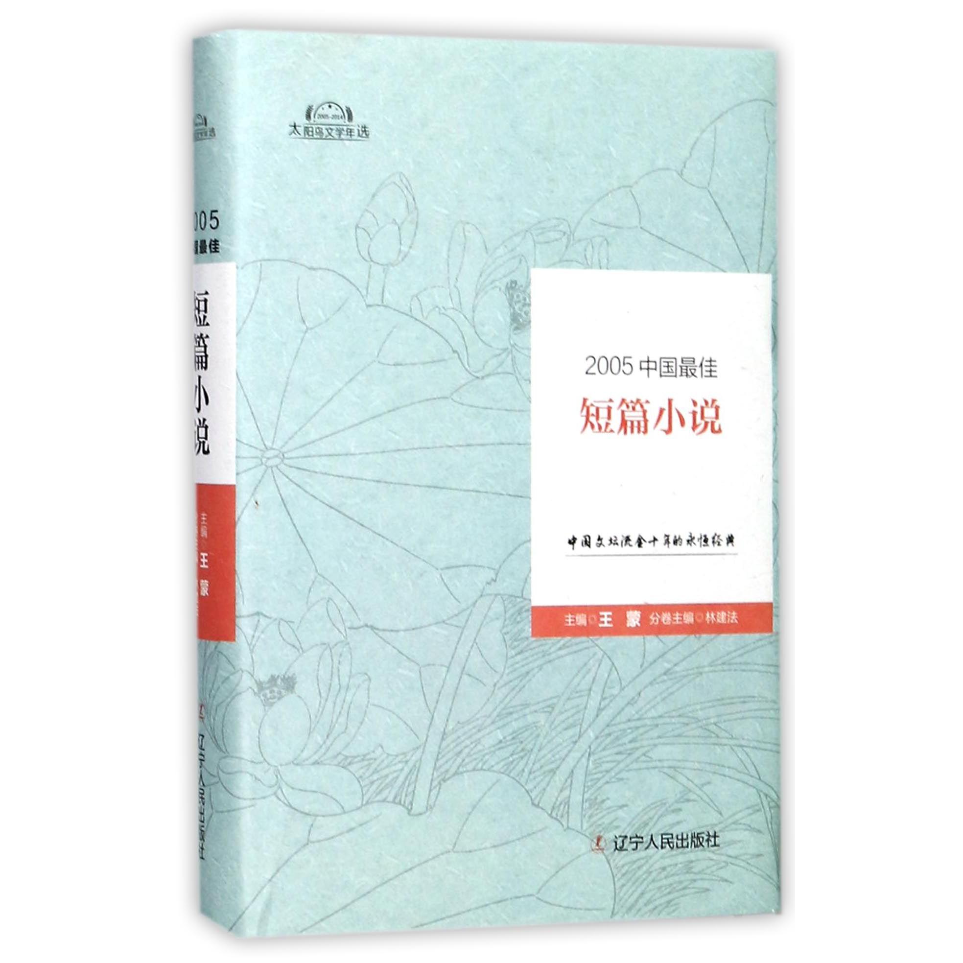 2005中国最佳短篇小说(精)/太阳鸟文学年选