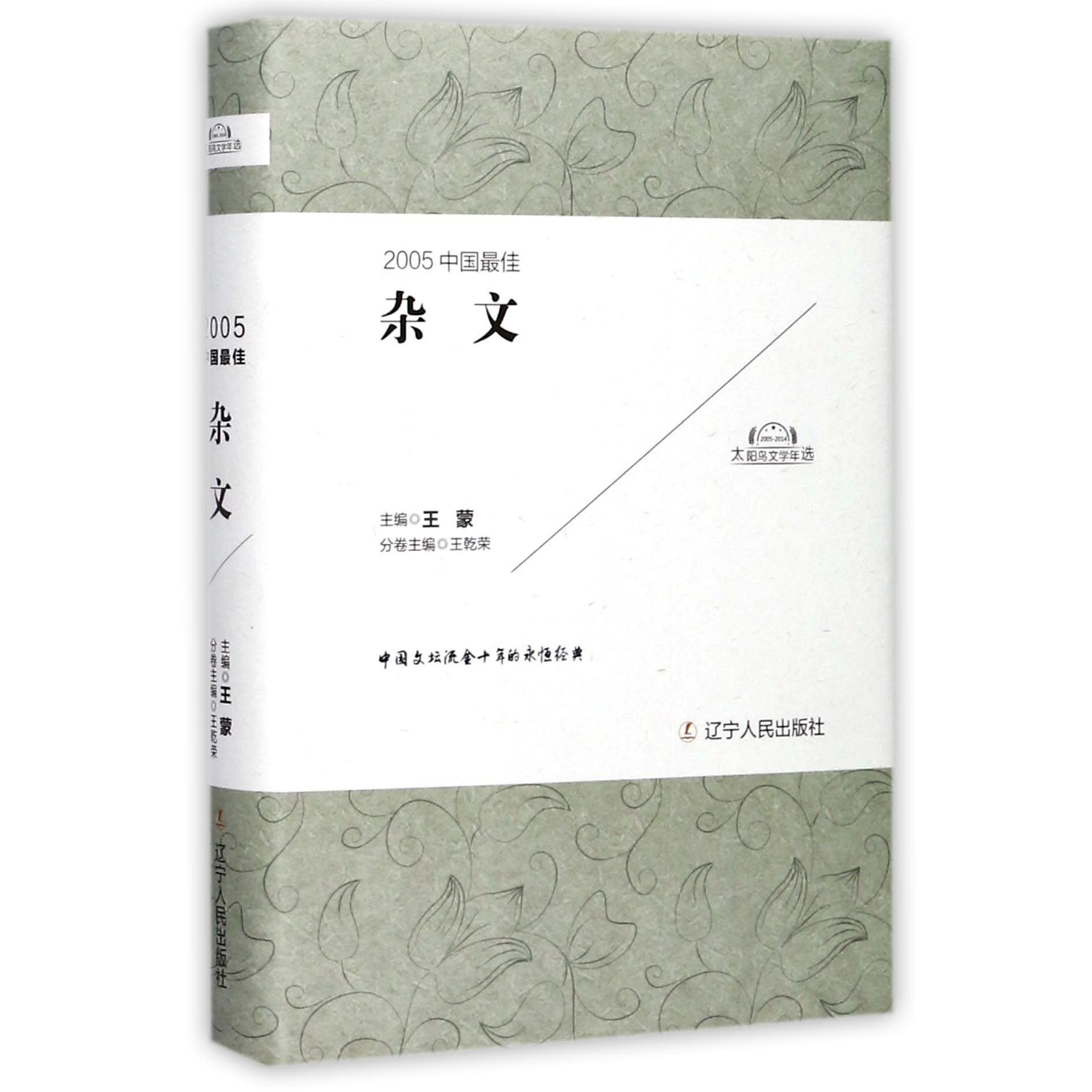 2005中国最佳杂文(精)/太阳鸟文学年选