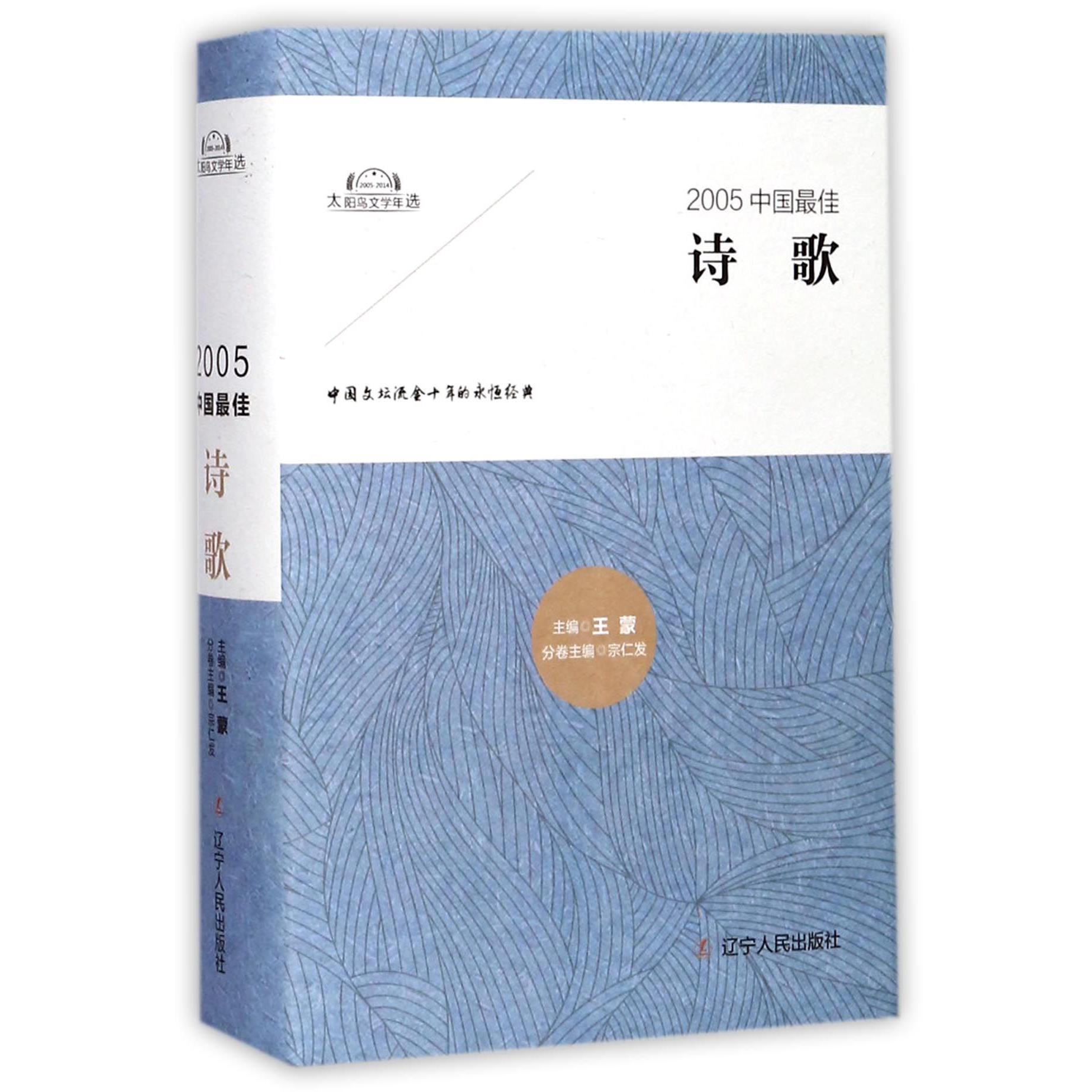 2005中国最佳诗歌(精)/太阳鸟文学年选